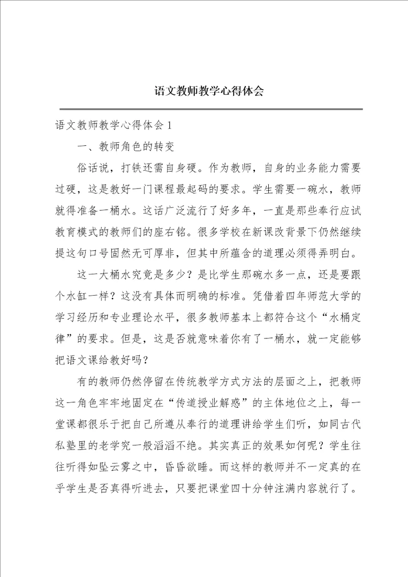 语文教师教学心得体会