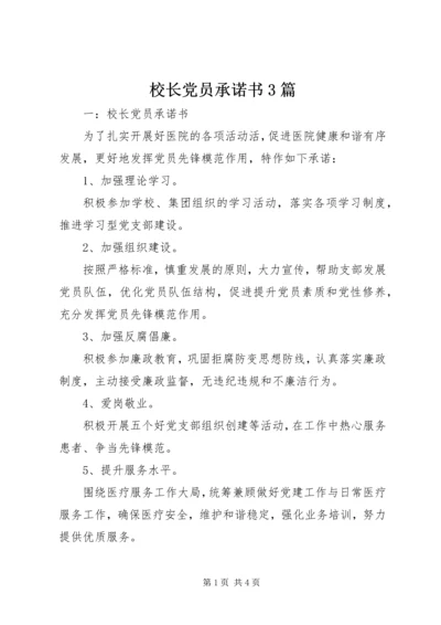 校长党员承诺书3篇 (2).docx