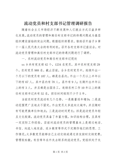 流动党员和村支部书记管理调研报告.docx