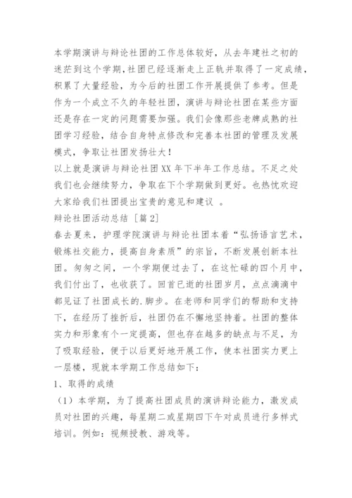 辩论社团活动总结.docx