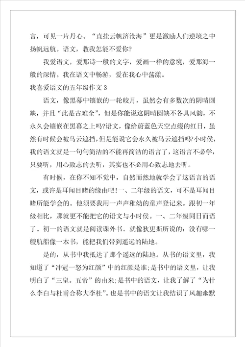 我喜欢语文的五年级作文