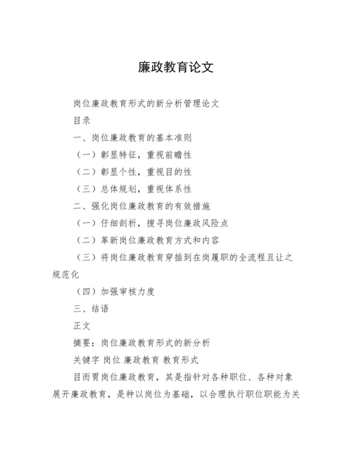 廉政教育论文.docx