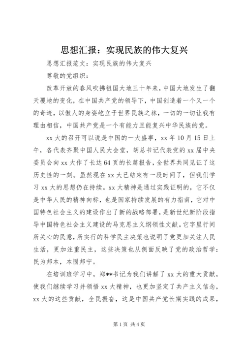 思想汇报：实现民族的伟大复兴_1.docx