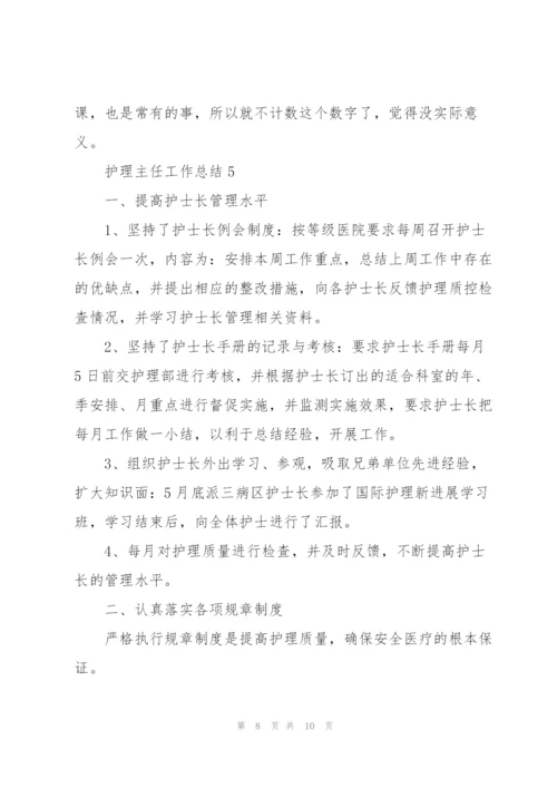 护理主任个人工作总结范文5篇.docx