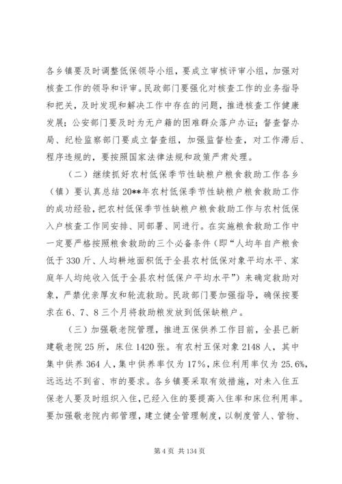 副县长在全县民政工作和城乡低保年度核查会上的讲话.docx