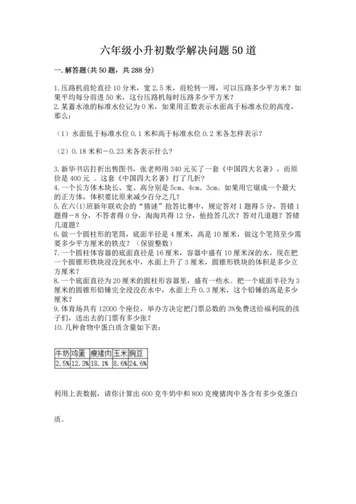 六年级小升初数学解决问题50道及答案一套.docx