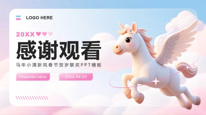 粉蓝色小清新风马年春节贺岁活动策划PPT模板
