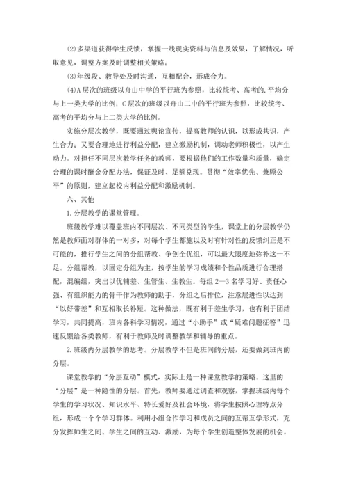 初中分层教学实施方案(6篇).docx