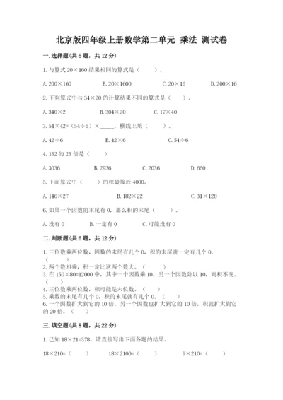 北京版四年级上册数学第二单元 乘法 测试卷（典优）.docx