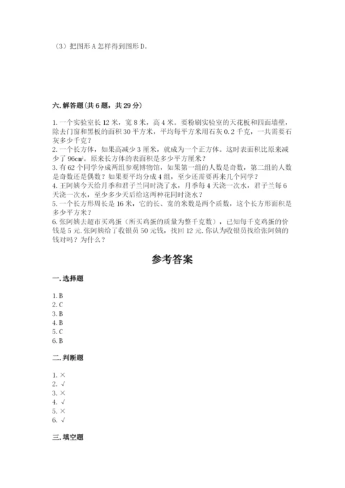 人教版五年级下册数学期末考试试卷带答案（研优卷）.docx