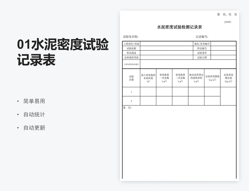 01水泥密度试验记录表