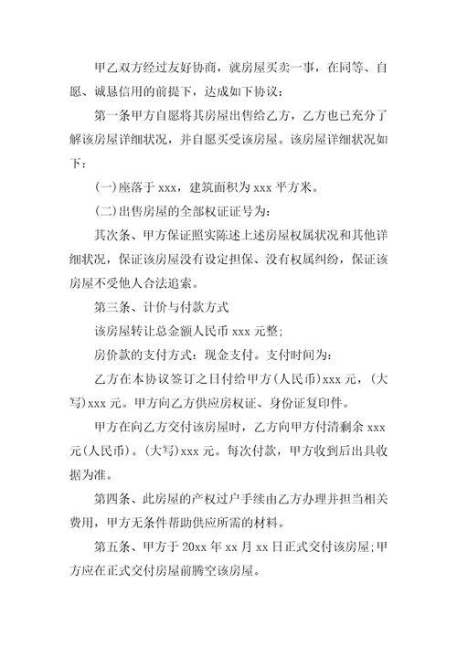 2022二手房个人购房合同精选6篇1