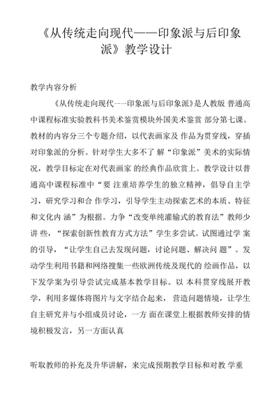 从传统走向现代一印象派与后印象派教学设计