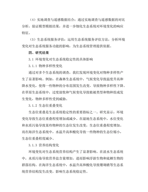 环境变化对生态系统稳定性的影响