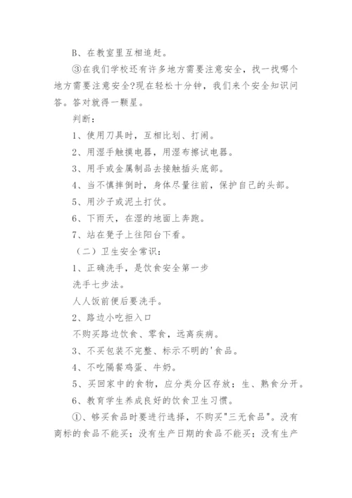 常规安全教育主题班会教案.docx