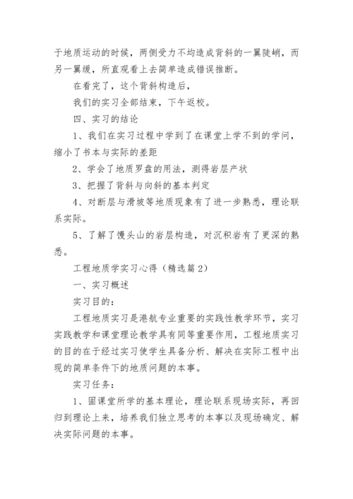 工程地质学实习心得5篇.docx