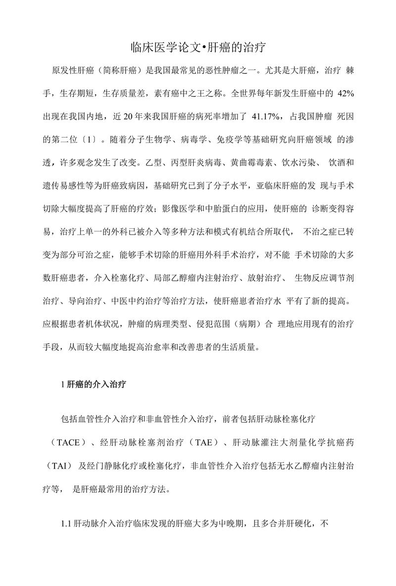 临床医学论文•肝癌的治疗