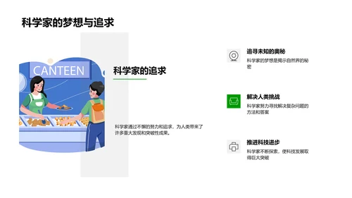 科学家的故事PPT模板