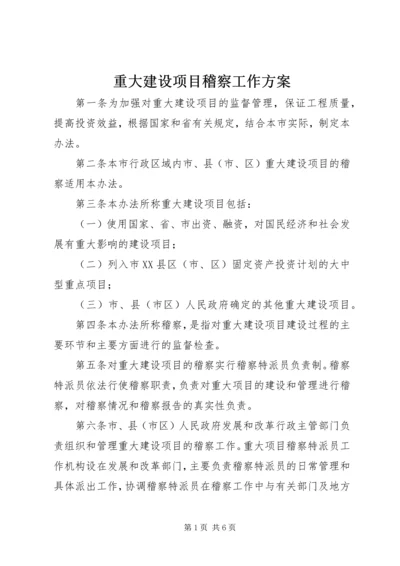 重大建设项目稽察工作方案.docx