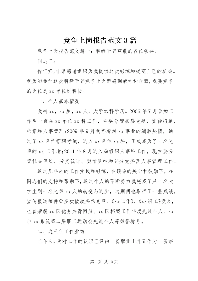 竞争上岗报告范文3篇 (2).docx