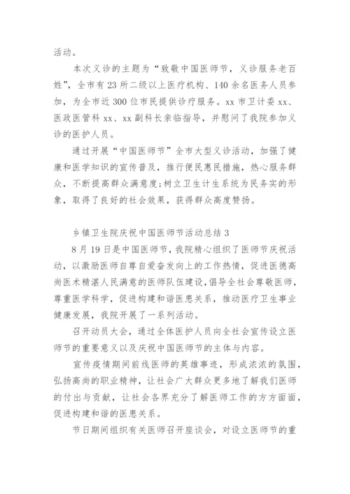 乡镇卫生院庆祝中国医师节活动总结.docx