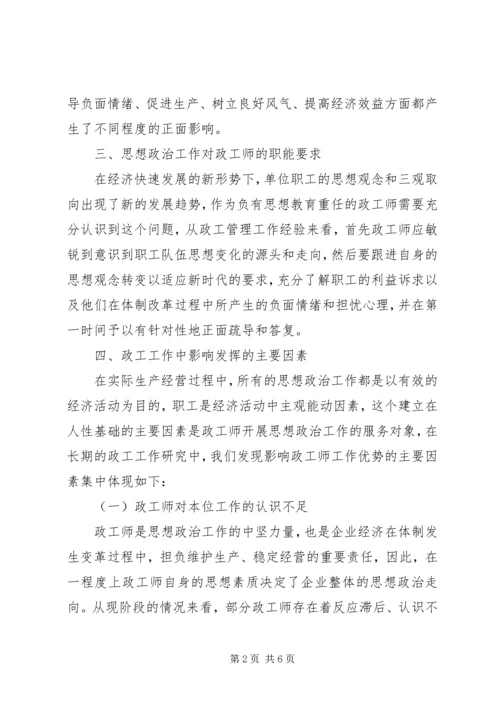 企业政工师思想政治工作思考.docx