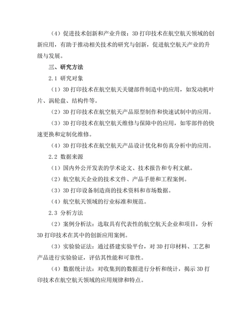 3D打印技术在航空航天领域的创新应用