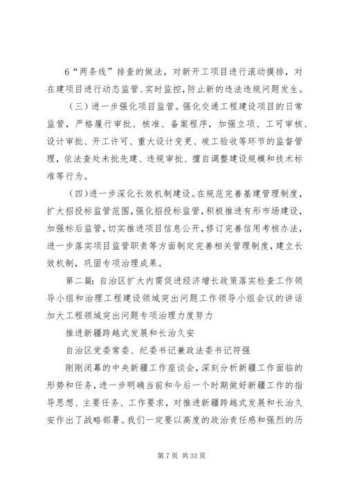 全省治理工程建设领域突出问题工作领导小组(扩大)会议主要精神[精选多篇].docx