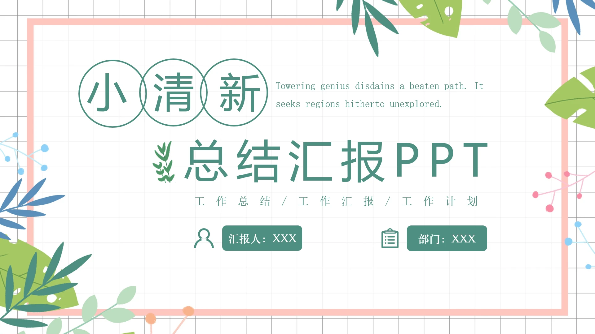 小清新工作总结工作汇报工作计划PPT模版