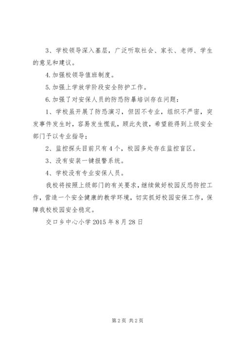 反恐防控工作自查报告.docx