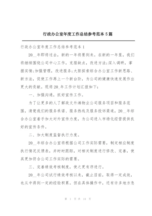 行政办公室年度工作总结参考范本5篇.docx