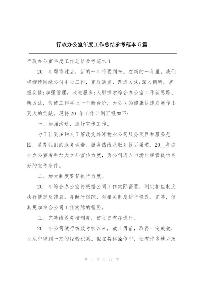 行政办公室年度工作总结参考范本5篇.docx