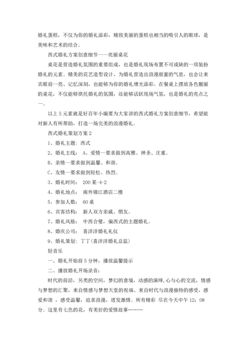 西式婚礼策划方案9篇.docx