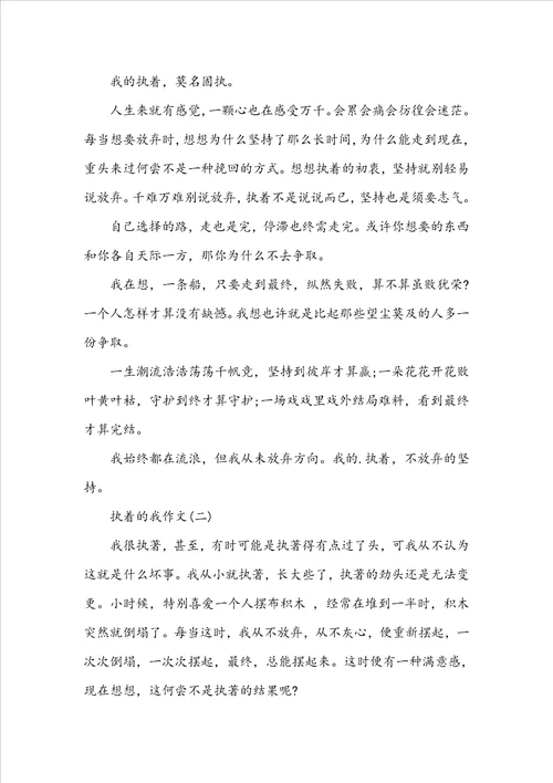 执着的我作文