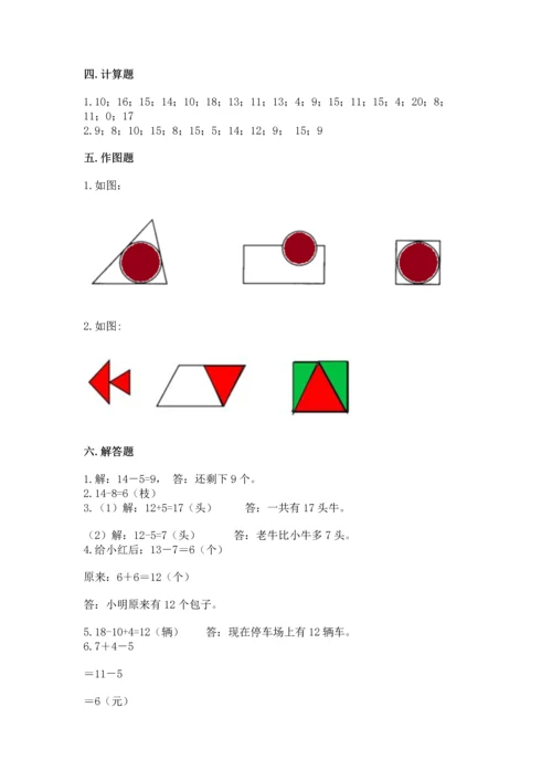 人教版一年级下册数学期中测试卷附答案（实用）.docx
