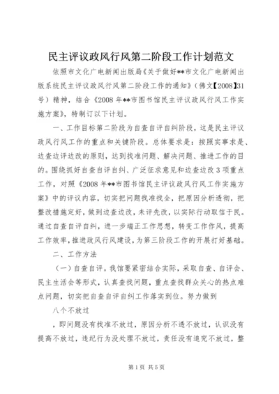 民主评议政风行风第二阶段工作计划范文.docx