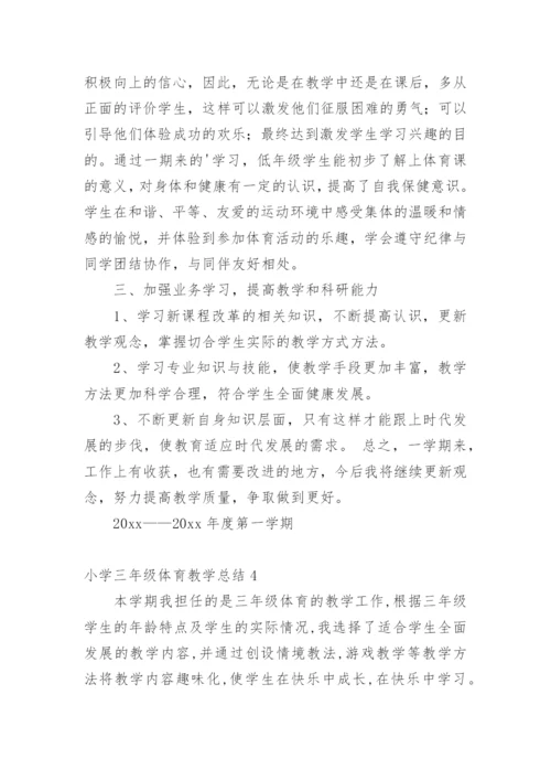 小学三年级体育教学总结.docx