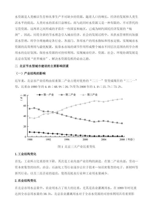 北京节水型城市建设的思路和对策.docx