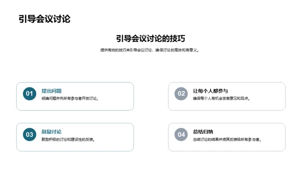 会议效率提升指南