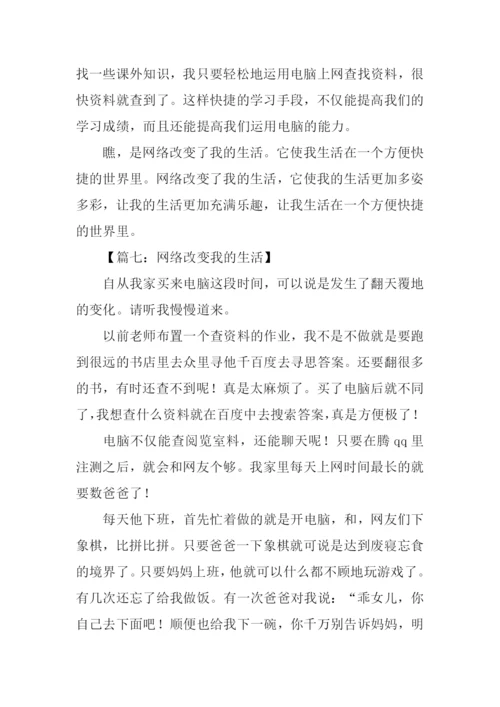 网络改变我的生活作文.docx