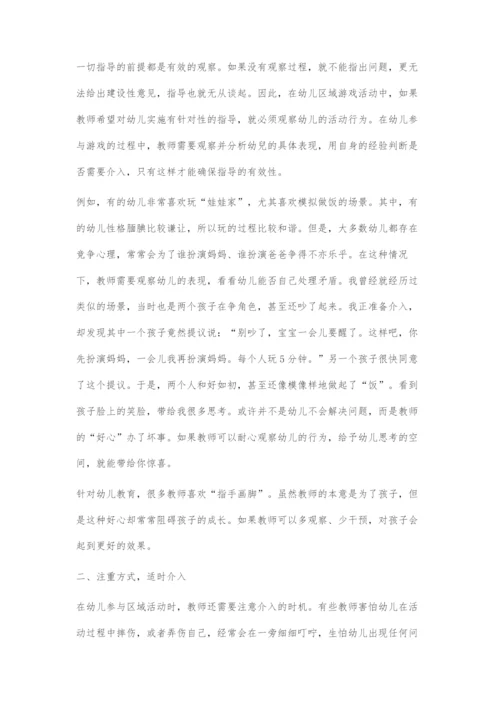 基于教师指导下的区域游戏促进幼儿发展策略.docx