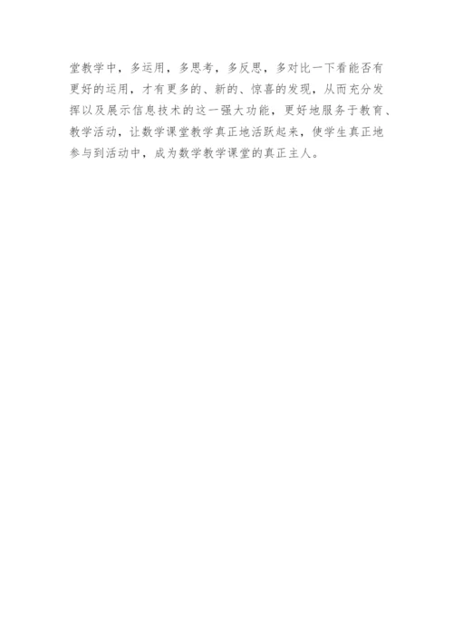 论文：教学的好助手小议信息技术在小学数学课的运用.docx