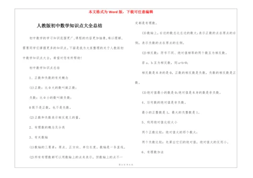 人教版初中数学知识点大全总结.docx