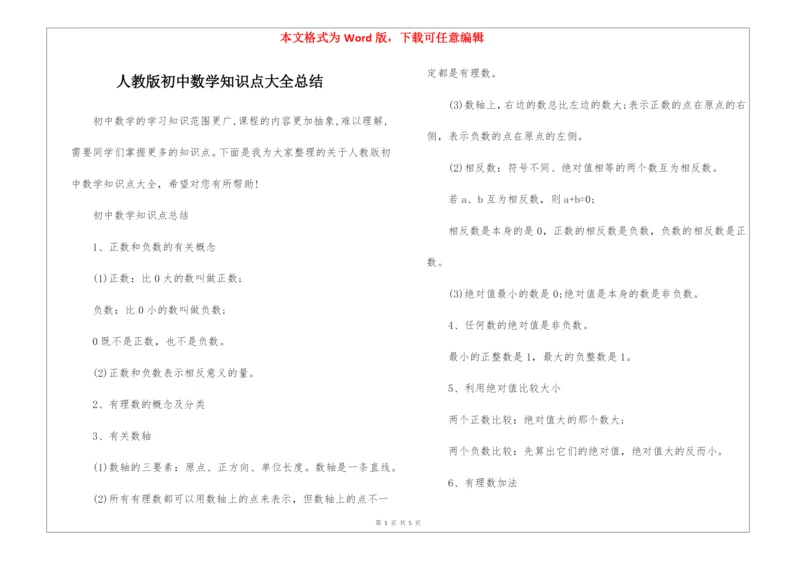 人教版初中数学知识点大全总结.docx