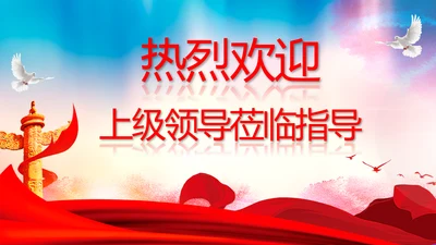 热烈欢迎领导莅临指导动态PPT模板