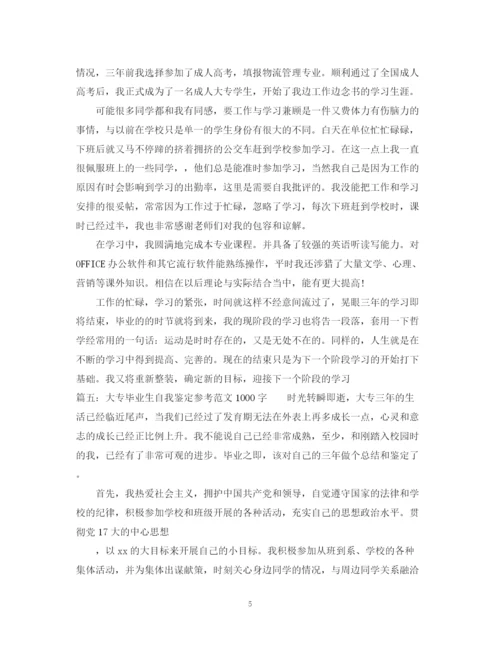精编之大专毕业生自我鉴定参考范文.docx