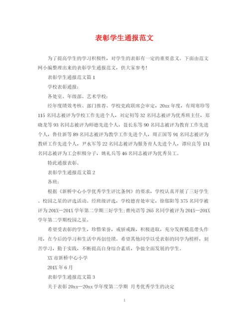2023年表彰学生通报范文.docx