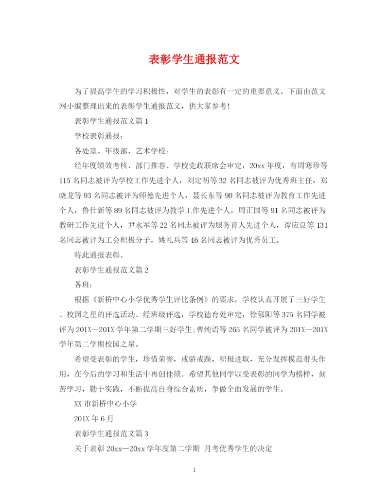 2023年表彰学生通报范文.docx