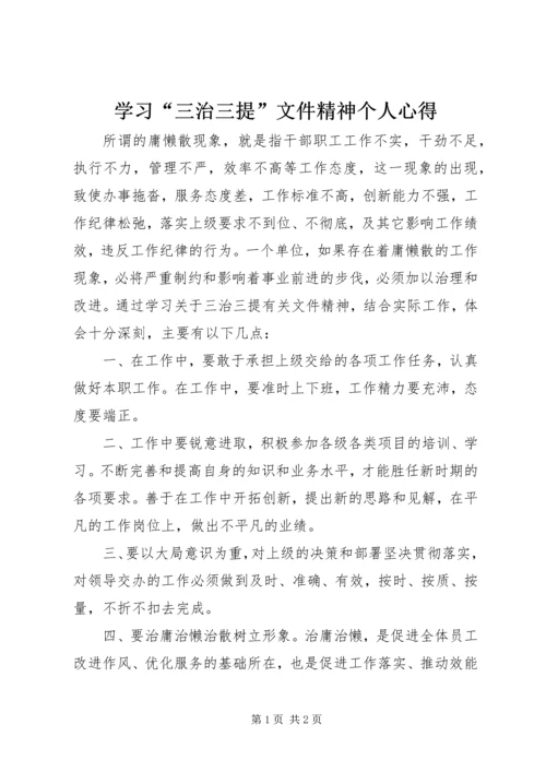 学习“三治三提”文件精神个人心得 (2).docx