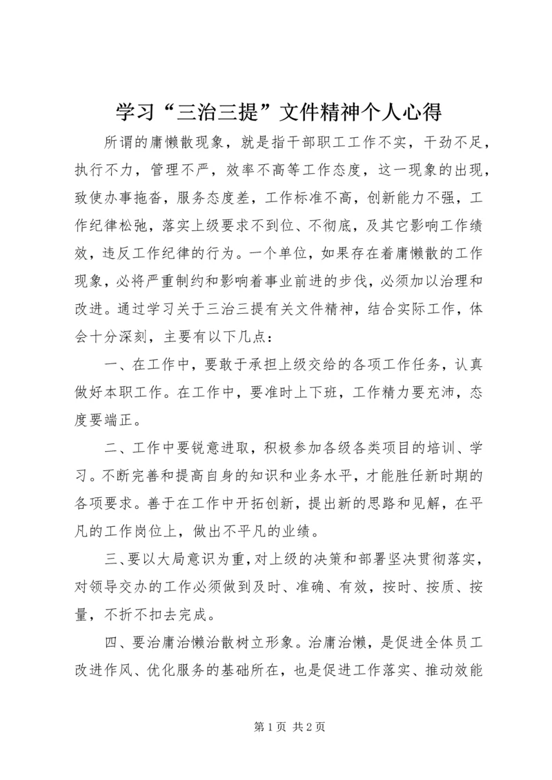 学习“三治三提”文件精神个人心得 (2).docx